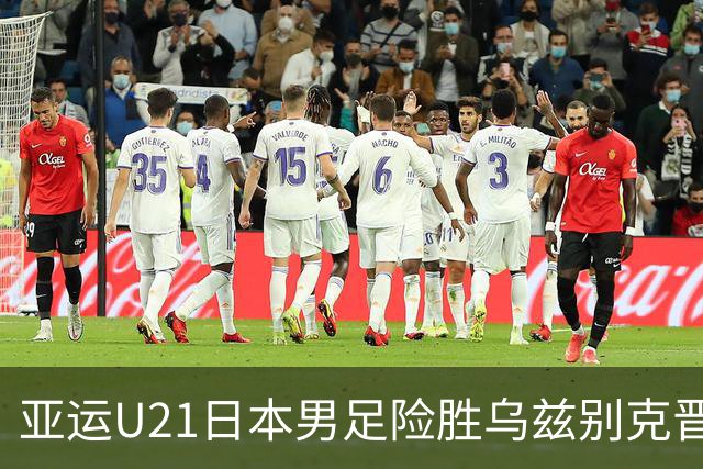 亚运U21日本男足险胜乌兹别克晋级决赛，宽阔成才体系造就日本足球