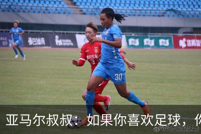 亚马尔叔叔：如果你喜欢足球，你会去看亚马尔，不会去看凯恩