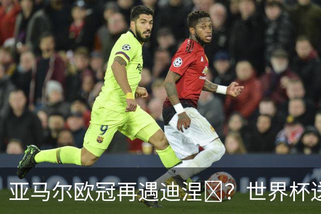 亚马尔欧冠再遇迪涅​？世界杯送点阴影历历在目
