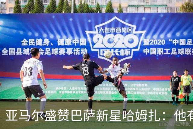 亚马尔盛赞巴萨新星哈姆扎：他有成为伟大前锋的一切