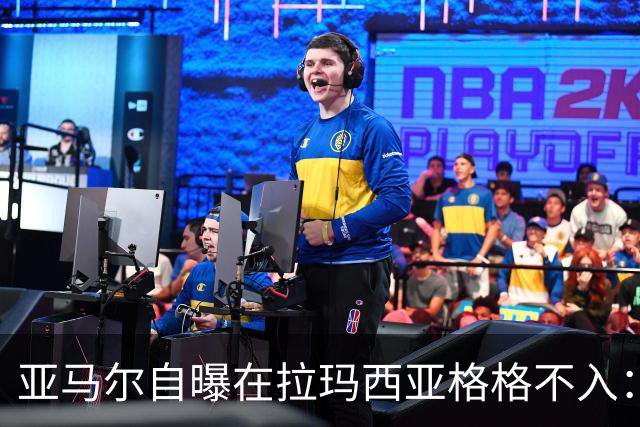 亚马尔自曝在拉玛西亚格格不入：“自己不在应该待的地方”，为何