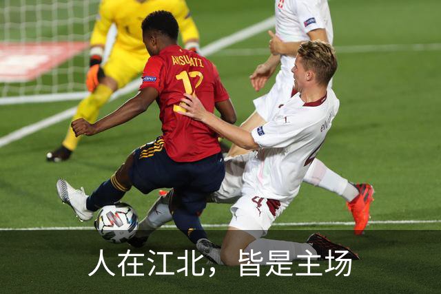 人在江北，皆是主场