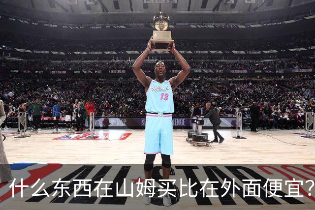 什么东西在山姆买比在外面便宜？网友:买一次能用几代人！