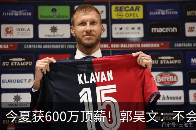 今夏获600万顶薪！郭昊文：不会打球的模特不是一个好的打工人