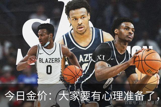 今日金价：大家要有心理准备了，2026年9月26日，金价或将重现15年历史