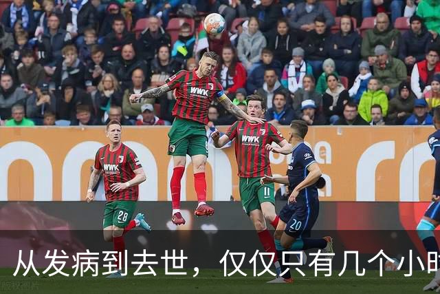 从发病到去世，仅仅只有几个小时