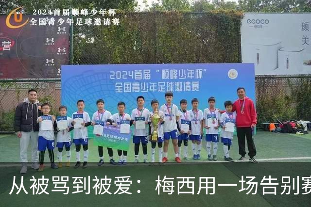 从被骂到被爱：梅西用一场告别赛结束阿根廷生涯