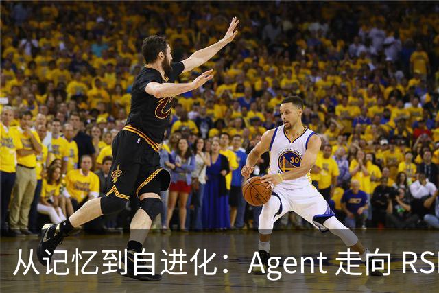 从记忆到自进化：Agent 走向 RSI 的关键一步