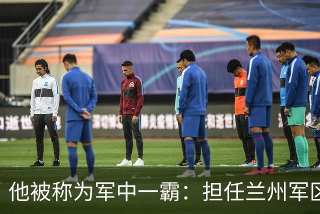 他被称为军中一霸：担任兰州军区司令员期间，顶住压力拒不批判首长