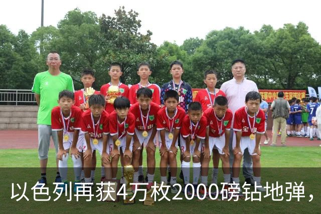 以色列再获4万枚2000磅钻地弹，伊朗高官们脖子发紧了