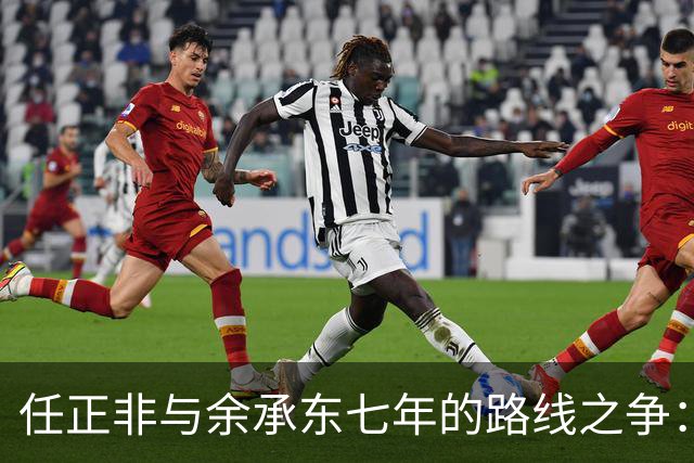 任正非与余承东七年的路线之争：华为造车路线终局揭晓