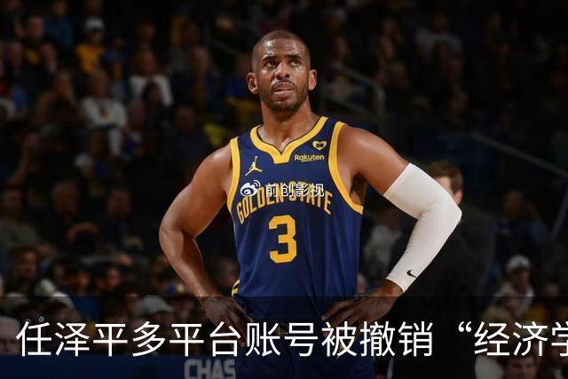 任泽平多平台账号被撤销“经济学家”认证