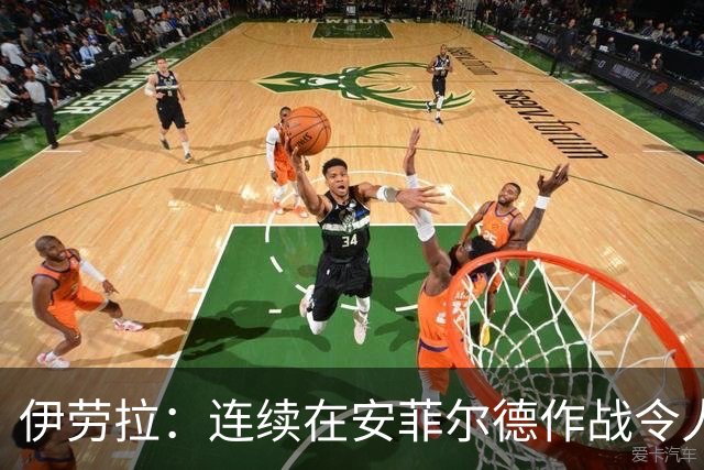 伊劳拉：连续在安菲尔德作战令人兴奋，必须再次全力以赴