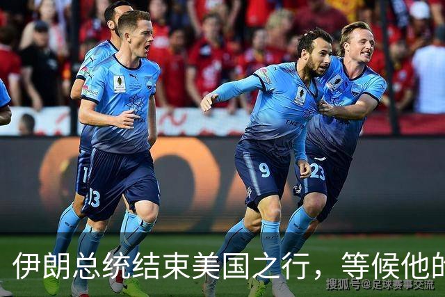 伊朗总统结束美国之行，等候他的不是鲜花，而是总统罢免程序？