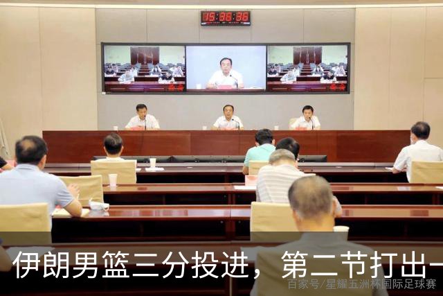 伊朗男篮三分投进，第二节打出一波11-3打停中国男篮