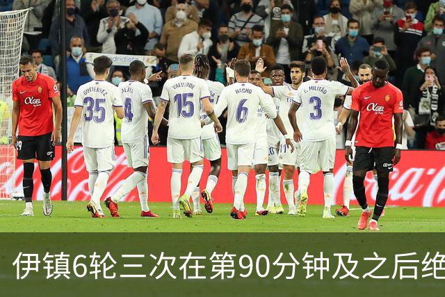 伊镇6轮三次在第90分钟及之后绝杀，距英超纪录仅差一次