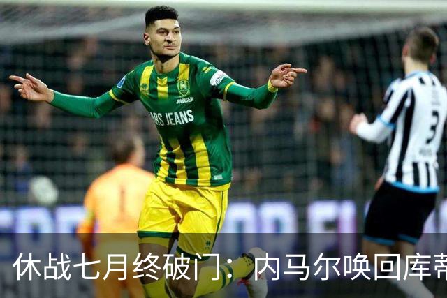 休战七月终破门：内马尔唤回库蒂尼奥的绿茵热爱