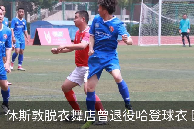 休斯敦脱衣舞店曾退役哈登球衣 因他在那出的金实在太多！