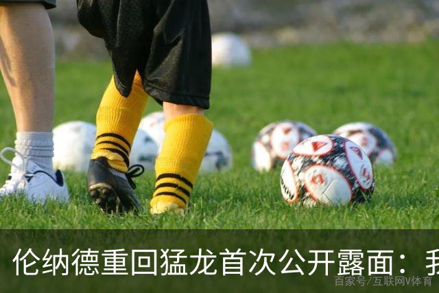 伦纳德重回猛龙首次公开露面：我只想聊多伦多