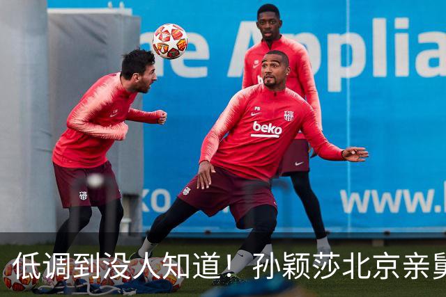 低调到没人知道！孙颖莎北京亲舅舅真实身份曝光