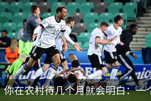 你在农村待几个月就会明白：一个月2000块的退休金，到底有多重要