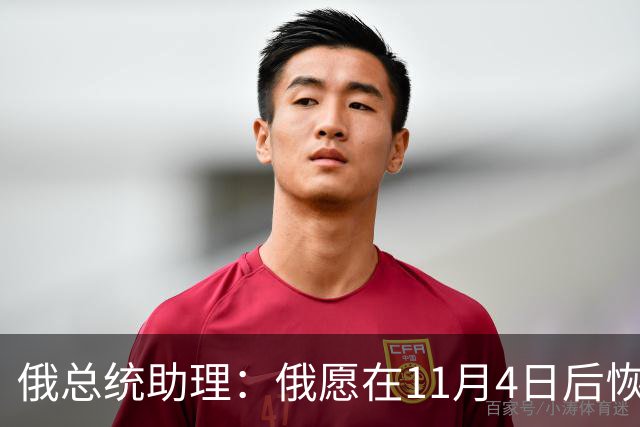 俄总统助理：俄愿在11月4日后恢复俄美乌三方谈判