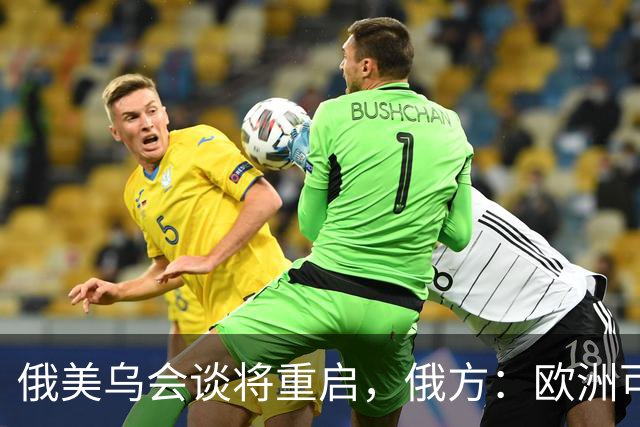 俄美乌会谈将重启，俄方：欧洲可自行买机票来，但没人请他们上桌