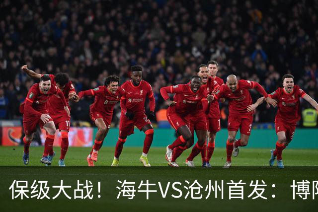 保级大战！海牛VS沧州首发：博阿基耶PK奥塔博尔