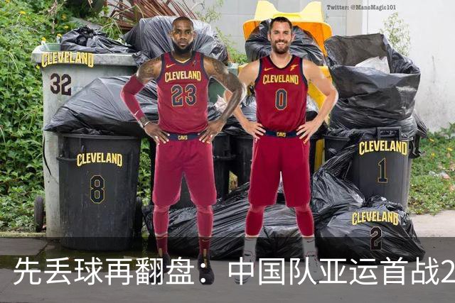 先丢球再翻盘：中国队亚运首战2比1逆转朝鲜队