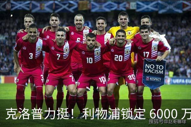 克洛普力挺！利物浦锁定 6000 万巨星！德甲王牌或空降安菲尔德