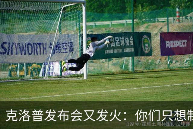 克洛普发布会又发火：你们只想制造基米希的故事