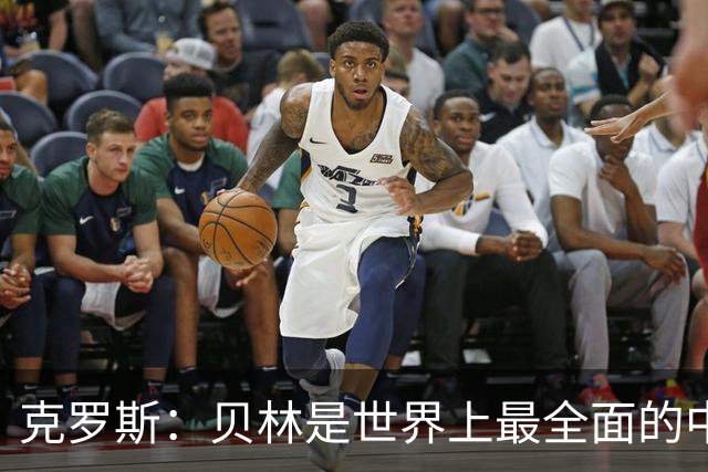 克罗斯：贝林是世界上最全面的中场之一，状态好就是世界最佳