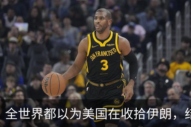 全世界都以为美国在收拾伊朗，结果美国在帮伊朗收保护费