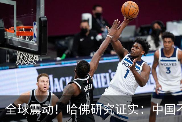 全球震动！哈佛研究证实：中国不是崛起，而是正在慢慢回归