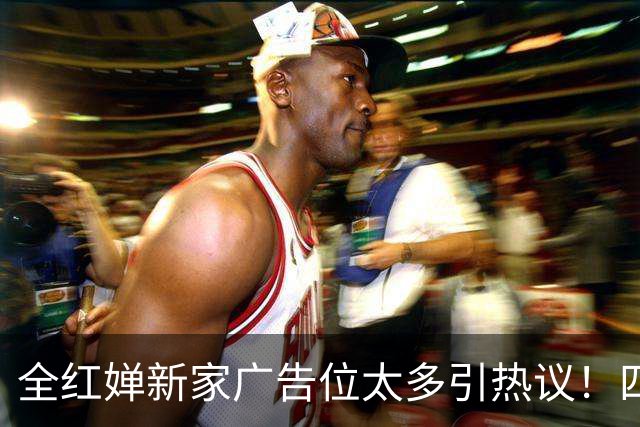 全红婵新家广告位太多引热议！四面八方全是广告牌，粉丝却力挺