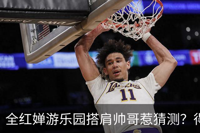 全红婵游乐园搭肩帅哥惹猜测？得知男方的真实来头，难怪全妹笑得这么开心