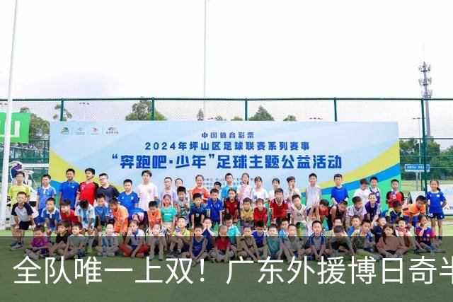 全队唯一上双！广东外援博日奇半场8中5拿下15分4板1助