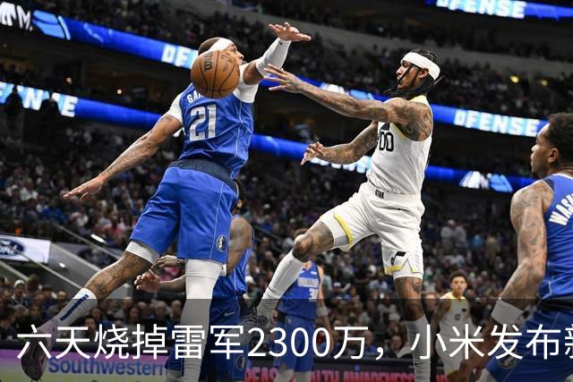 六天烧掉雷军2300万，小米发布新模型，罗福莉：创新和工程难度超过DeepSeek R1