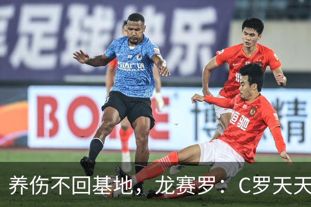 养伤不回基地，龙赛罗：C罗天天第一个到基地 姆巴佩凭什么搞特殊