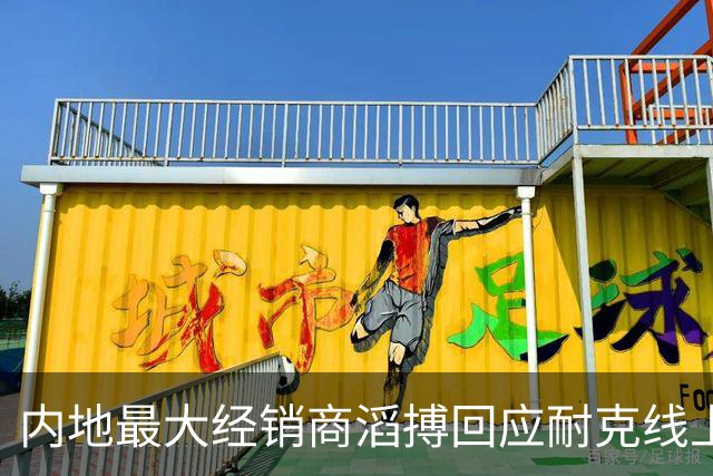 内地最大经销商滔搏回应耐克线上渠道调整：线下合作不变