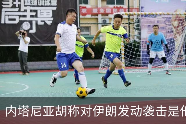 内塔尼亚胡称对伊朗发动袭击是他“作出过的 最容易的决定之一”