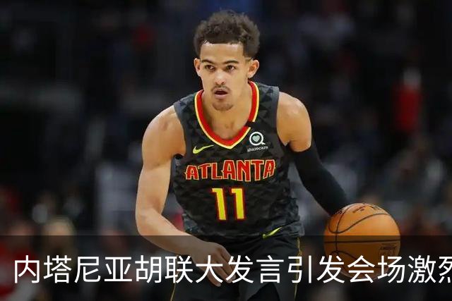 内塔尼亚胡联大发言引发会场激烈对立，会场外百余人因抗议被拘留