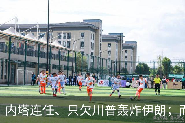 内塔连任、只欠川普轰炸伊朗；而巴西则可能就此开始分裂、独立