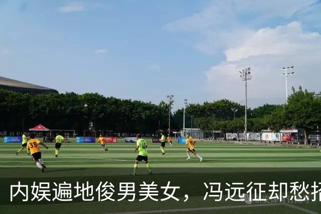 内娱遍地俊男美女，冯远征却愁招不到演员！选人要求颠覆大众认知
