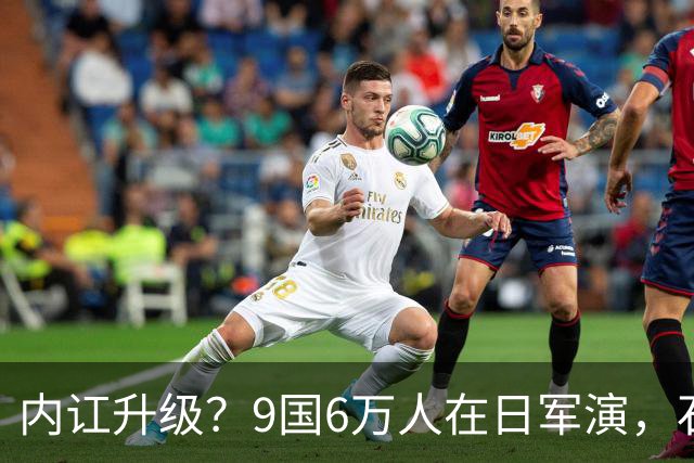 内讧升级？9国6万人在日军演，石破茂摊牌，高市对中国犯重大误判