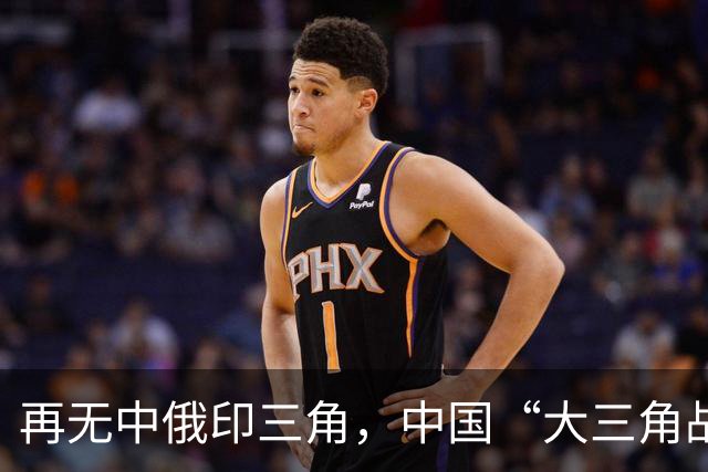 再无中俄印三角，中国“大三角战略”已成，未来世界格局清晰可见