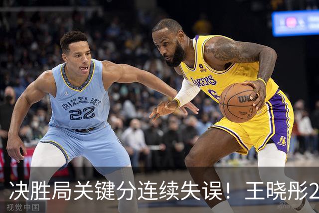 决胜局关键分连续失误！王晓彤2-3何卓佳无缘中国大满贯16强！