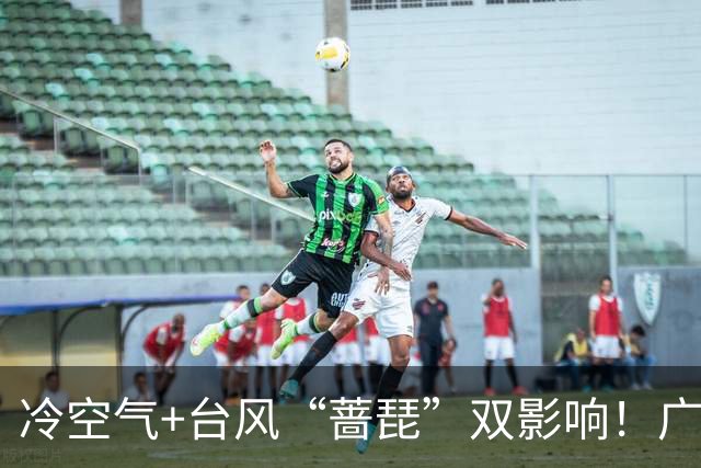冷空气+台风“蔷琵”双影响！广东将迎明显降温，广州人怕的湿冷要来了吗？