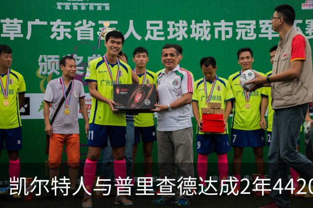 凯尔特人与普里查德达成2年4420万美元续约，合同含双方选项