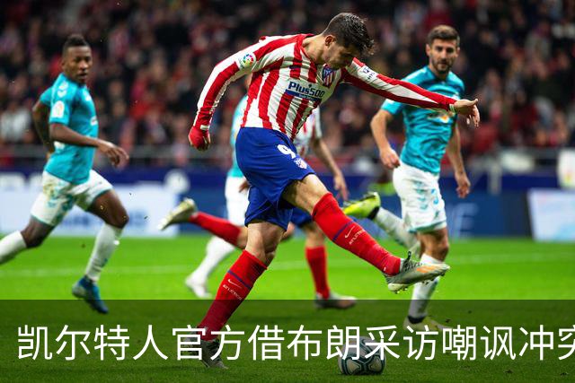 凯尔特人官方借布朗采访嘲讽冲突：那不是竞争，是打架